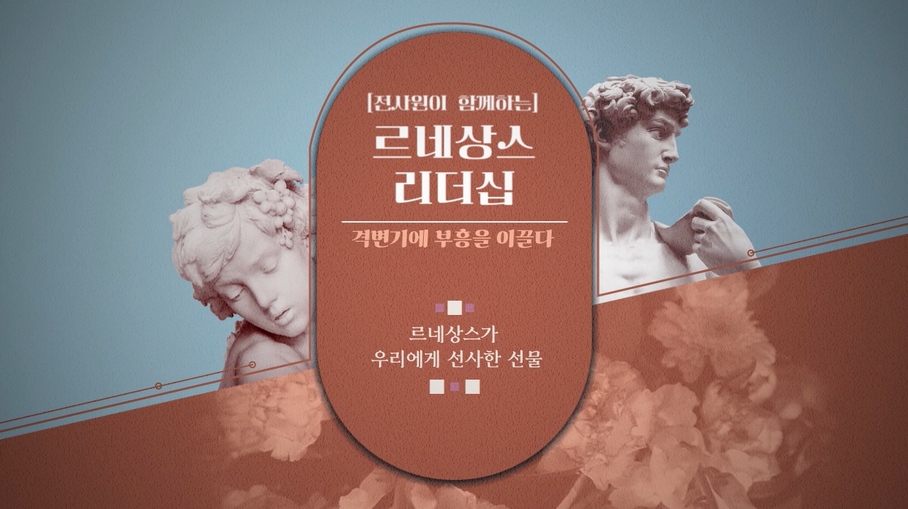 [전사원이 함께하는] 르네상스 리더십, 격변기에 부흥을 이끌다