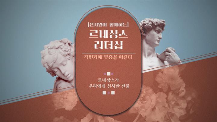 [전사원이 함께하는] 르네상스 리더십, 격변기에 부흥을 이끌다