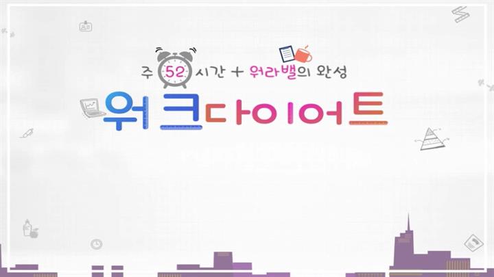 [주52시간+워라밸의 완성] 워크 다이어트