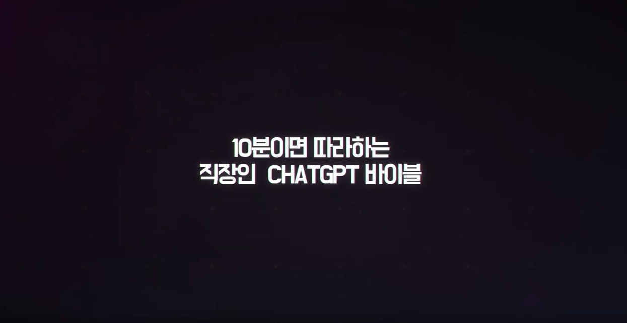 [AI 김현욱 아나운서] 10분이면 따라하는 직장인 ChatGPT 바이블
