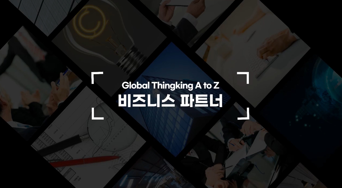 [Global Thinking A to Z] 비즈니스 파트너 - 대외업무