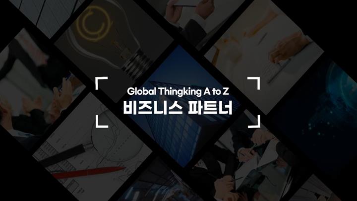 [Global Thinking A to Z] 비즈니스 파트너 - 대외업무