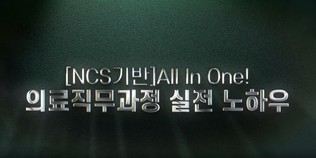 [NCS기반]All In One! 의료직무과정 실전 노하우