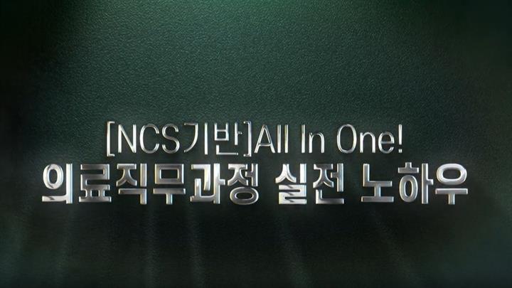 [NCS기반]All In One! 의료직무과정 실전 노하우