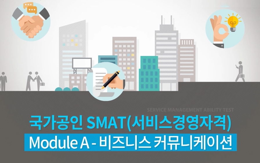 [POINT]국가공인 SMAT(서비스경영자격) Module A - 비즈니스 커뮤니케이션