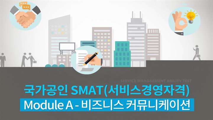[POINT]국가공인 SMAT(서비스경영자격) Module A - 비즈니스 커뮤니케이션