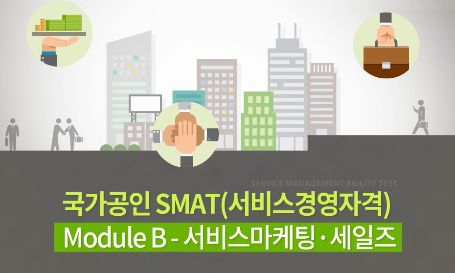 [POINT]국가공인 SMAT(서비스경영자격) Module B - 서비스마케팅·세일즈