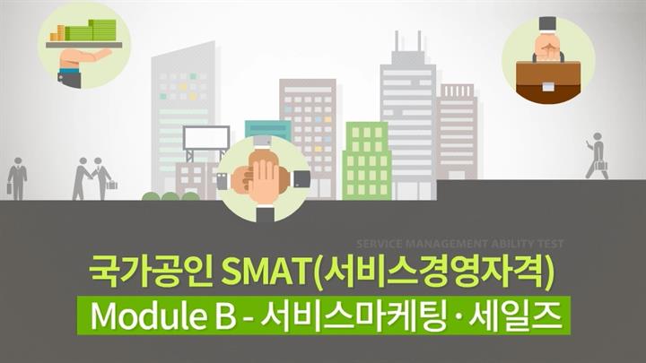 [POINT]국가공인 SMAT(서비스경영자격) Module B - 서비스마케팅·세일즈