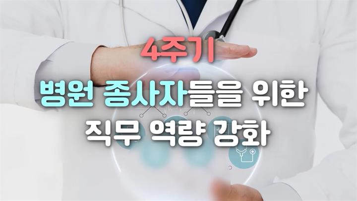 4주기 병원 종사자들을 위한 직무 역량 강화
