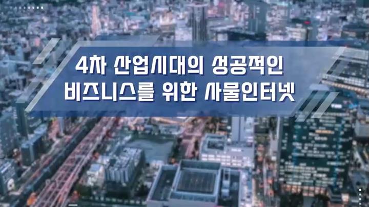 4차 산업시대의 성공적인 비즈니스를 위한 사물인터넷