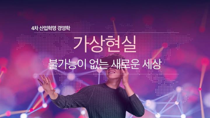 4차 산업혁명 경영학-가상현실, 불가능이 없는 새로운 세상