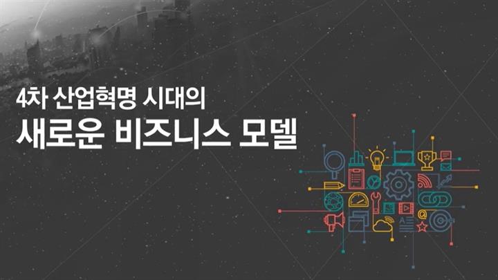 4차 산업혁명 시대의 새로운 비즈니스 모델