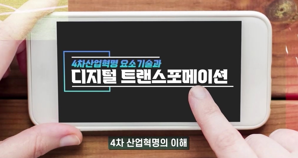 4차산업혁명 요소기술과 디지털 트랜스포메이션