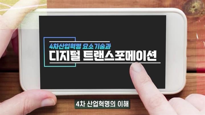 4차산업혁명 요소기술과 디지털 트랜스포메이션