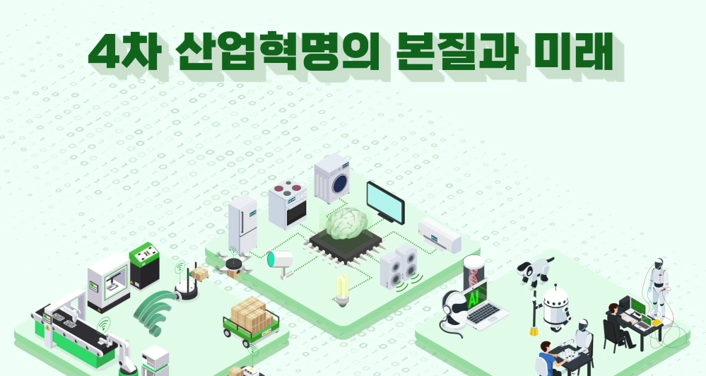 4차 산업혁명의 본질과 미래