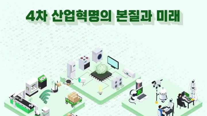 4차 산업혁명의 본질과 미래