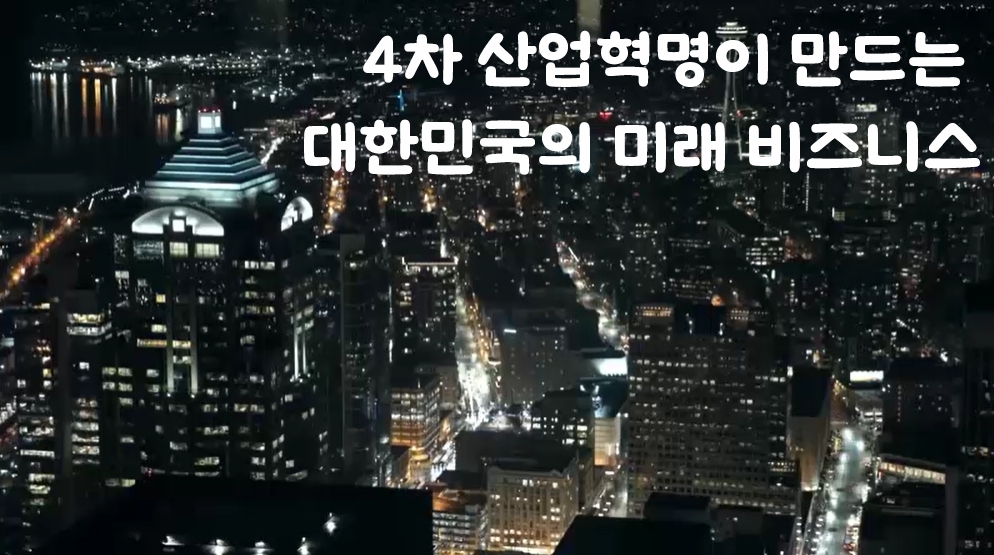 4차 산업혁명이 만드는 대한민국의 미래 비즈니스