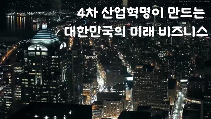 4차 산업혁명이 만드는 대한민국의 미래 비즈니스