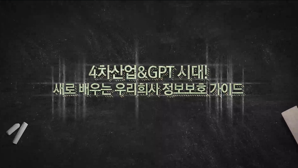 4차산업&GPT 시대! 새로 배우는 우리회사 정보보호 가이드