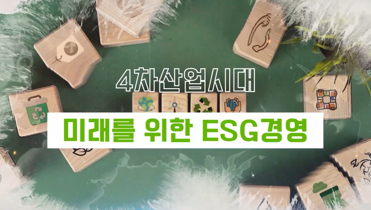 4차산업시대, 미래를 위한 ESG경영