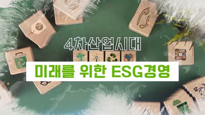 4차산업시대, 미래를 위한 ESG경영
