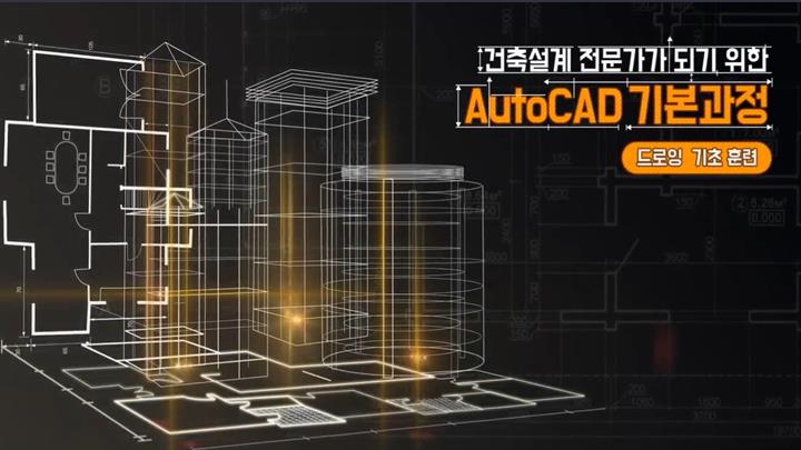 건축설계 전문가가 되기 위한 AutoCAD 기본과정 - 드로잉 기초 훈련