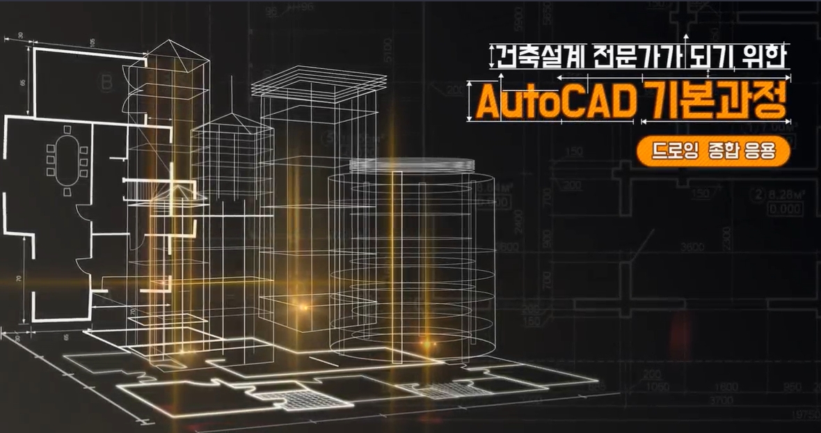 건축설계 전문가가 되기 위한 AutoCAD 기본과정 - 드로잉 종합 응용
