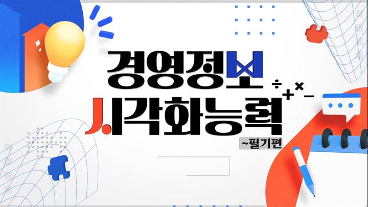 경영정보시각화능력(필기편)