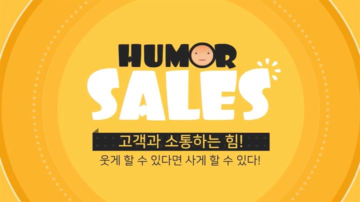 고객과 소통하는 힘! 웃게 할 수 있다면 사게 할 수 있다!