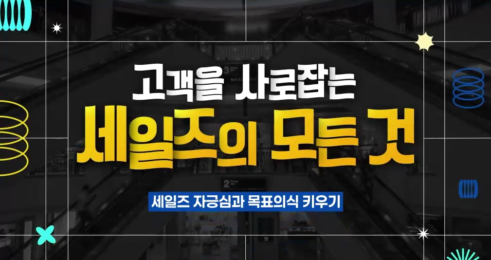 고객을 사로잡는 세일즈의 모든 것