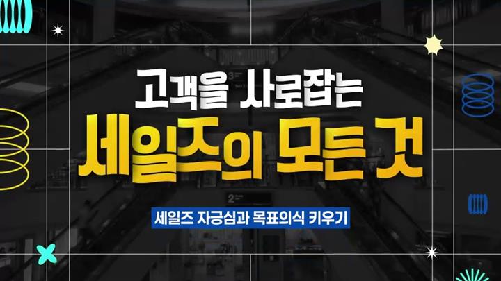 고객을 사로잡는 세일즈의 모든 것