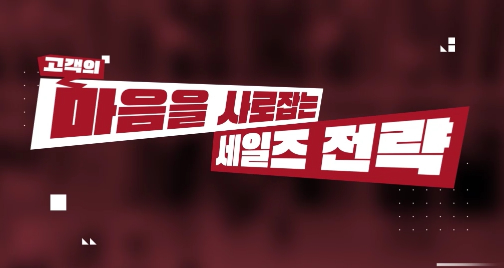 고객의 마음을 사로잡는 세일즈 전략