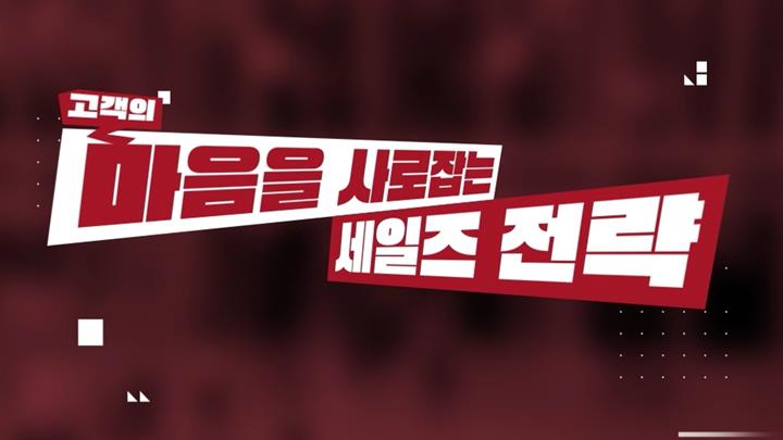 고객의 마음을 사로잡는 세일즈 전략