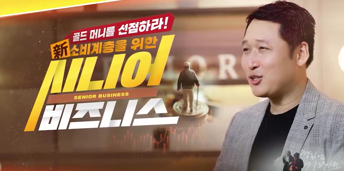 골드 머니를 선점하라! 新소비계층을 위한 시니어 비즈니스
