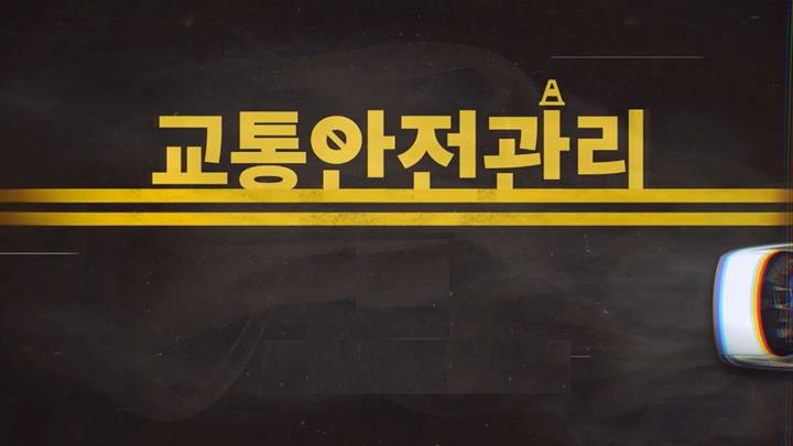 교통안전관리