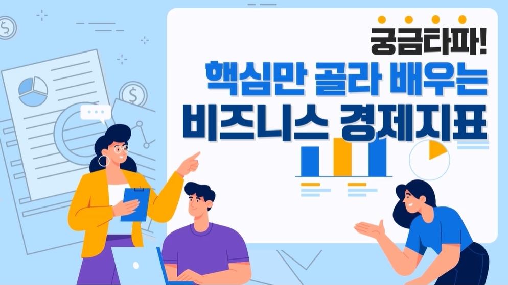 궁금타파! 핵심만 골라 배우는 비즈니스 경제지표