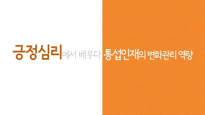 긍정심리학에서 배우다, 통섭인재의 변화관리 역량