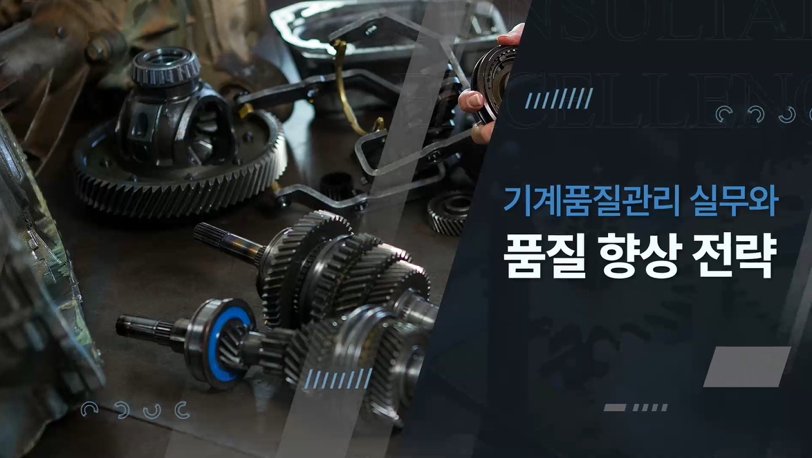 기계품질관리 실무와 품질 향상 전략