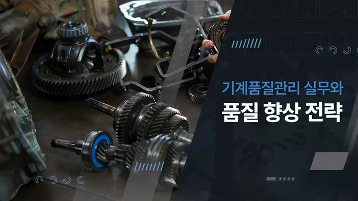 기계품질관리 실무와 품질 향상 전략