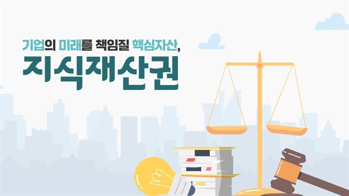 기업의 미래를 책임질 핵심자산, 지식재산권