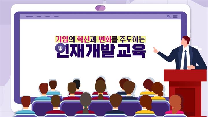 기업의 혁신과 변화를 주도하는 인재 개발 교육