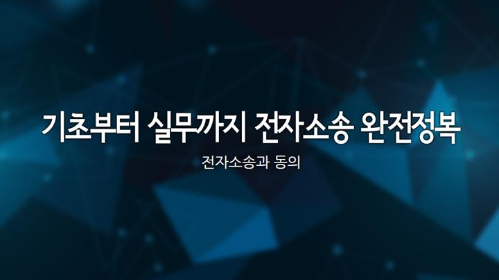 기초부터 실무까지 전자소송 완전정복