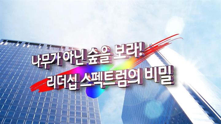 나무가 아닌 숲을 보라! 리더십 스펙트럼의 비밀