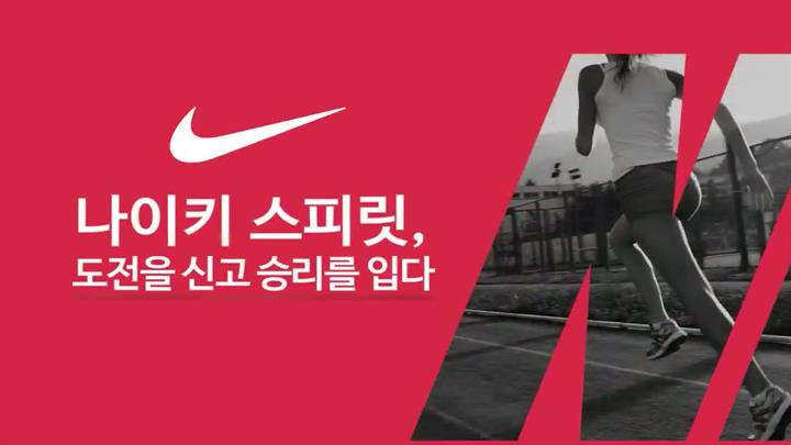나이키 스피릿, 도전을 신고 승리를 입다