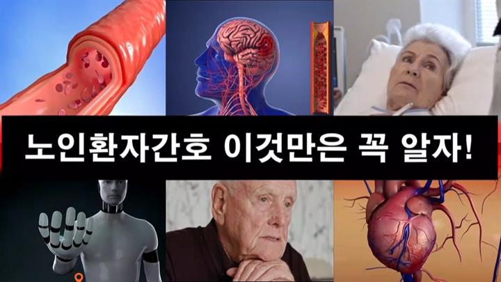 노인환자 간호, 이것만은 꼭 알자!