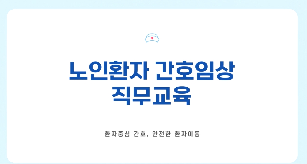 노인환자 간호임상 직무교육