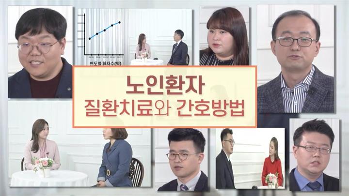 노인환자 질환치료와 간호방법