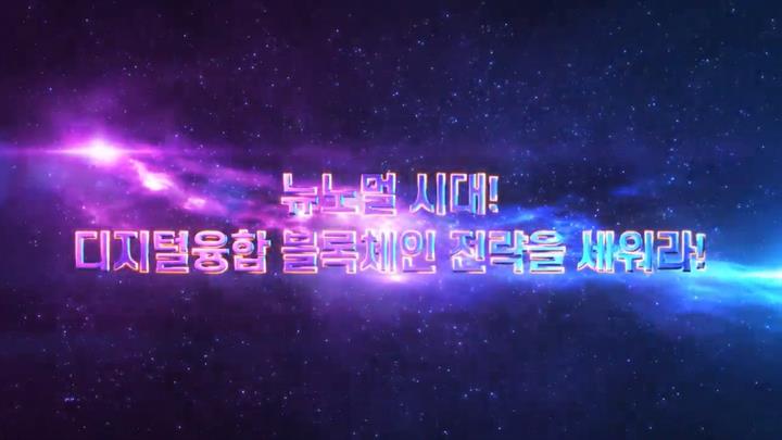 뉴노멀 시대! 디지털융합 블록체인 전략을 세워라!