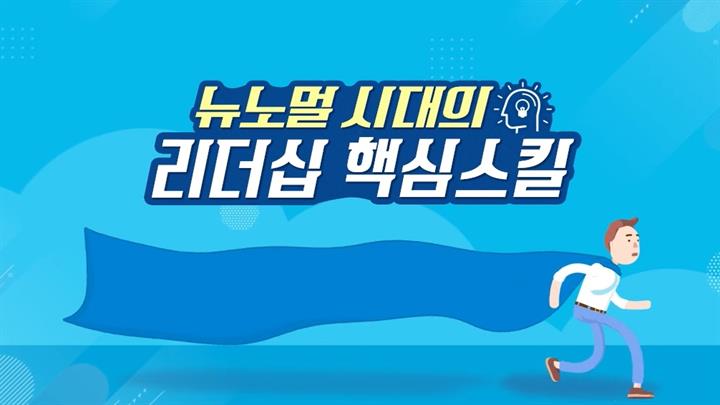 뉴노멀 시대의 리더십 핵심스킬