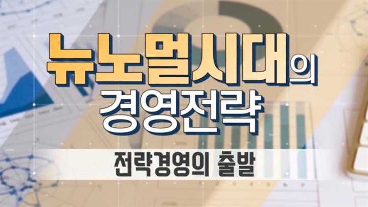 뉴노멀 시대의 전략경영